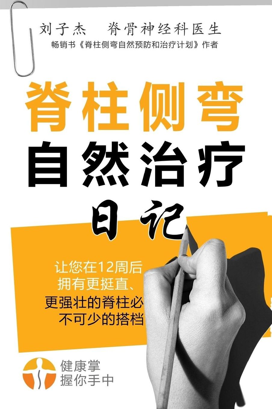 Your Natural Scoliosis Treatment Journal (Chinese Edition, 2nd Edition): A day-by-day companion for 12-weeks to a straighter and stronger spine!