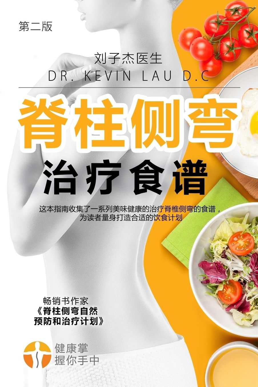 Your Scoliosis Treatment Cookbook (Chinese Edition, 2nd Edition): A guide to customizing your diet and a vast collection of delicious, healthy recipes treat scoliosis.