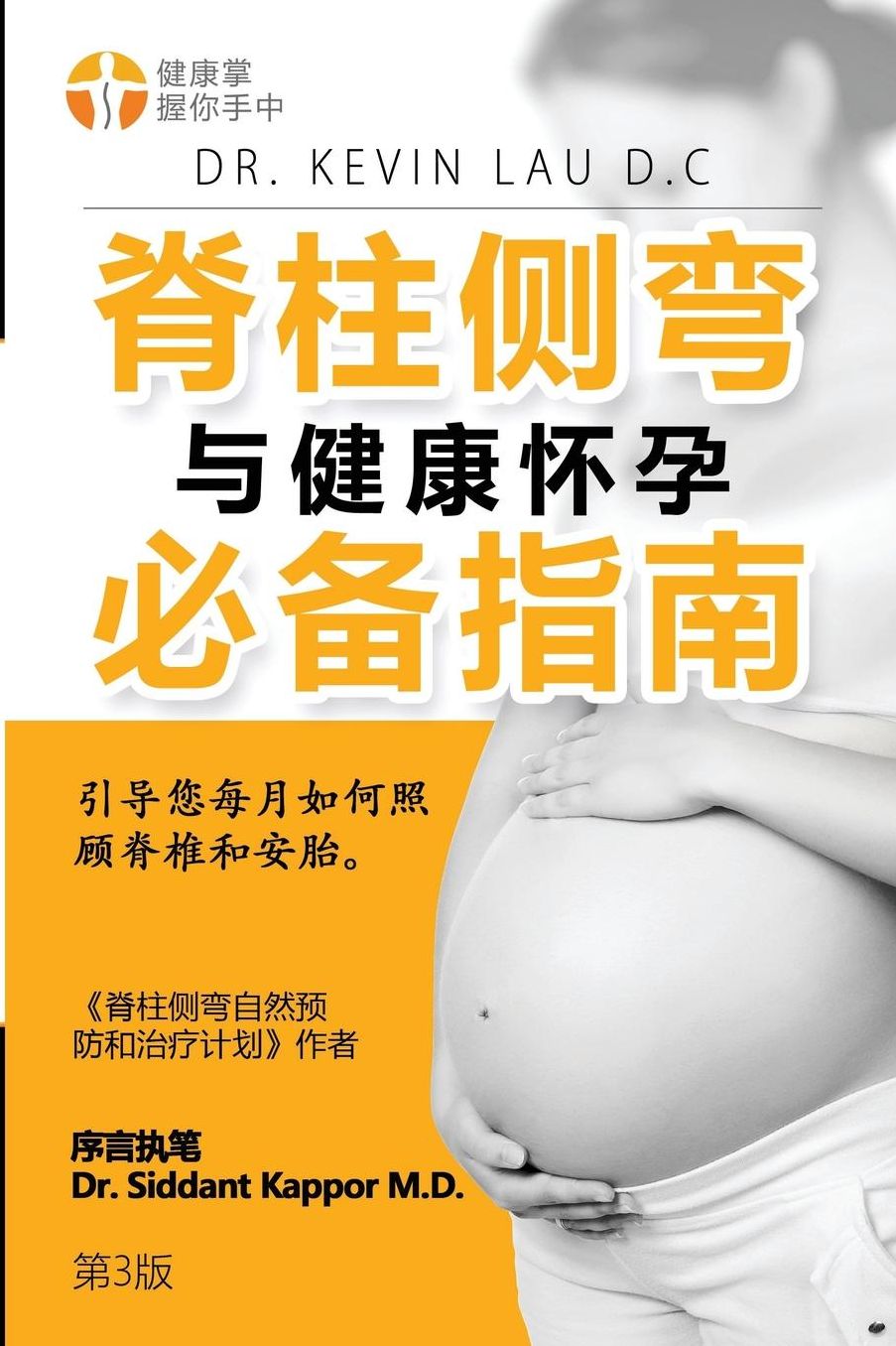 An Essential Guide for Scoliosis and a Healthy Pregnancy (3rd Edition, Chinese Edition): Month-by-month, everything you need to know about taking care of your spine and baby.