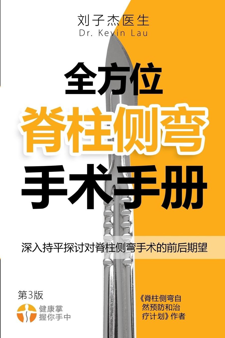 The Complete Scoliosis Surgery Handbook for Patients (Chinese, 2nd Edition): An In-Depth and Unbiased Look Into What to Expect Before and During Scoliosis Surgery