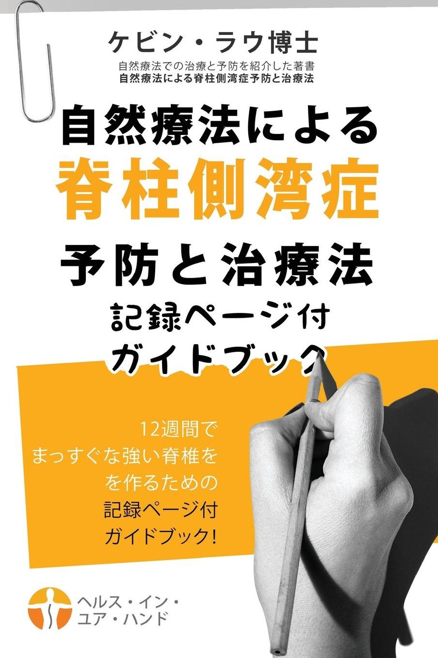 shizenryoho ni yoru sekichu sokuwanshou yobou to chiryouhou kirokupeigi tuki gai (2nd Edition, Japanese)