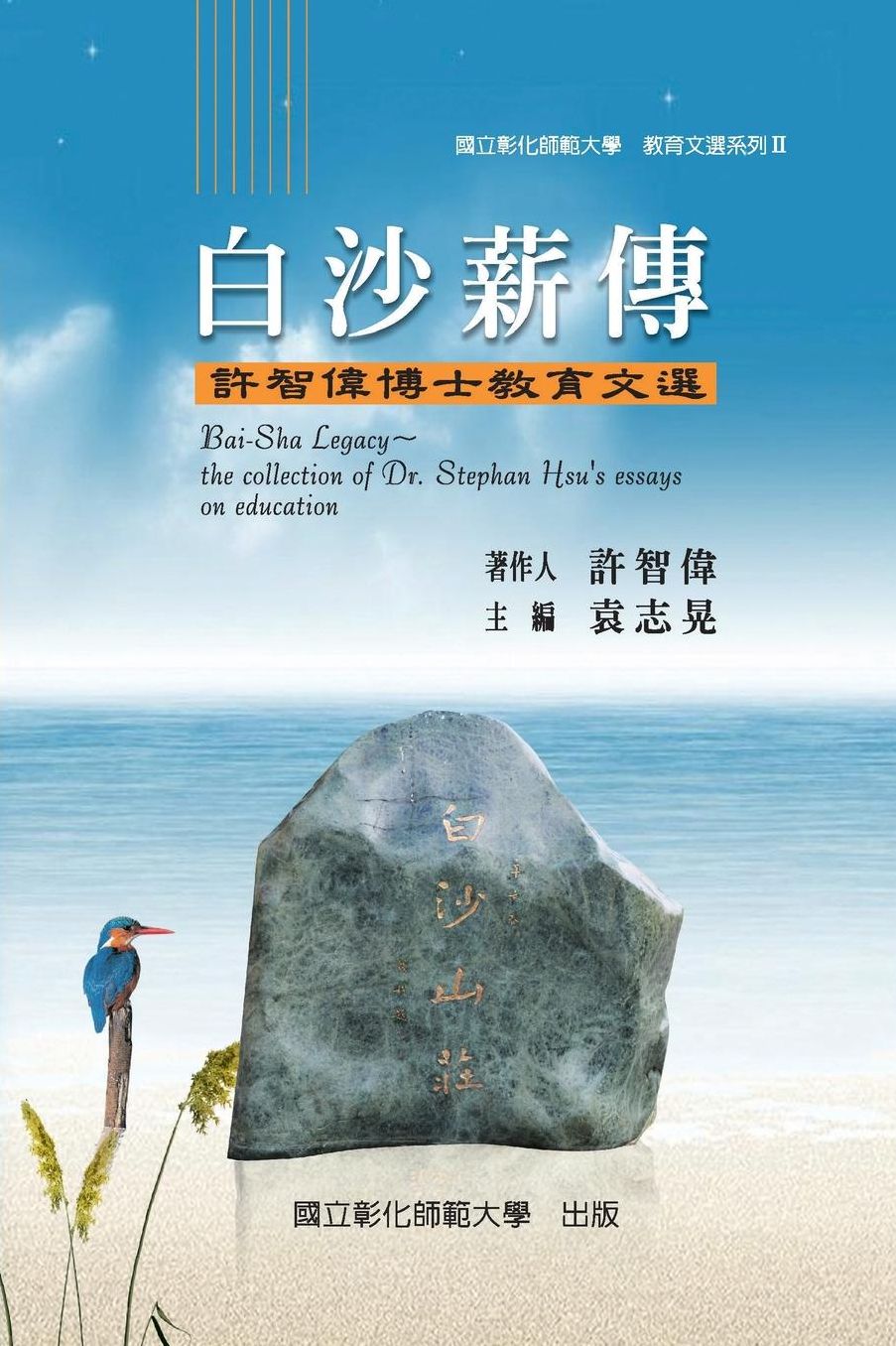 Bai-Sha Legacy: The Collection of Dr. Stephan Hsu's Essays on Education