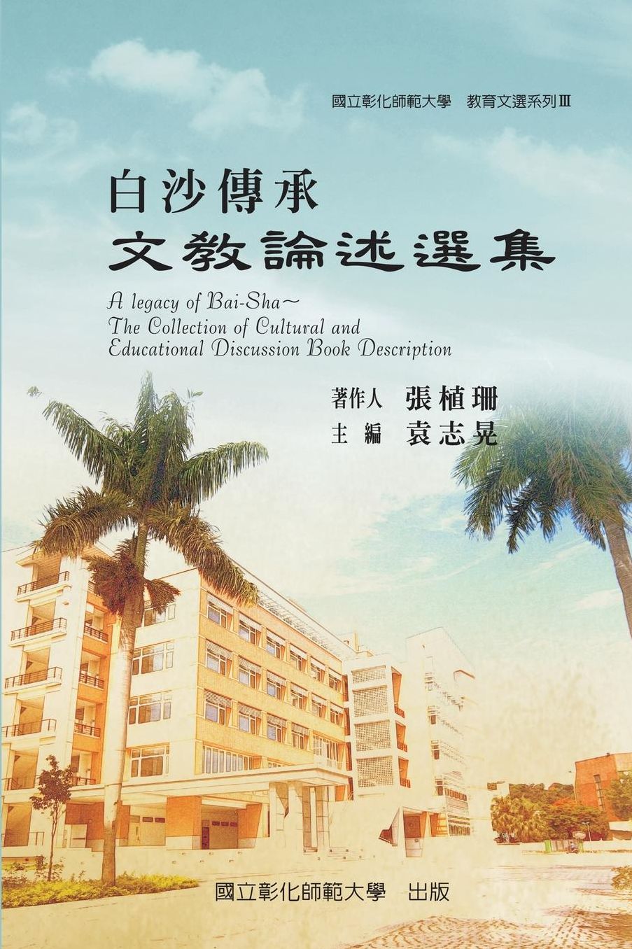 A Legacy of Bai-Sha - The Collection of Cultural and Educational Discussion Book