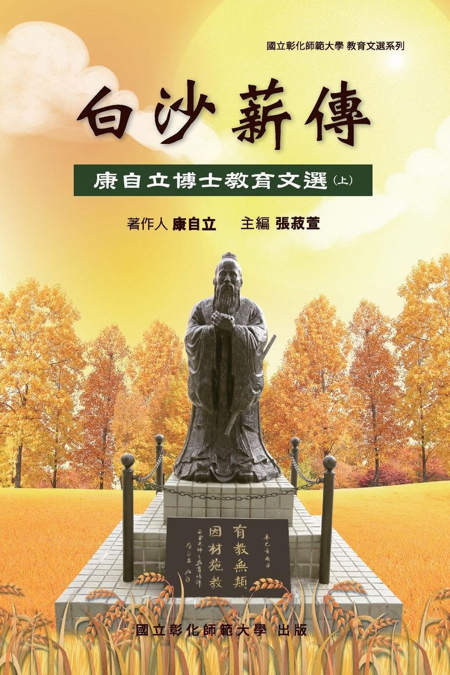 Bai-Sha Legacy: The Collection of Dr. Tzeli Kang's Essays on Education (Part One)