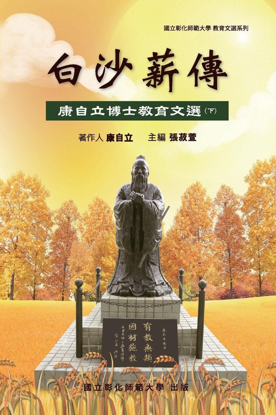 Bai-Sha Legacy: The Collection of Dr. Tzeli Kang's Essays on Education (Part Two)