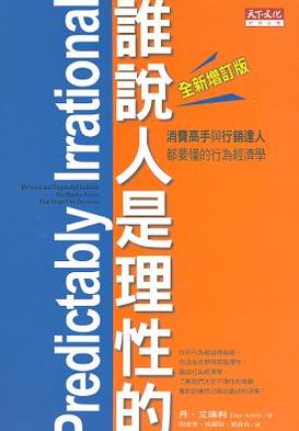 Predictably Irrational, Revised and Expanded Edition: The Hidden Forces That Shape Our Decisions (Chinese Edition)