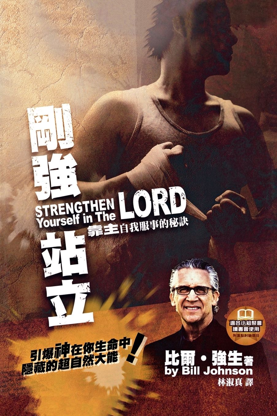 Strengthen Yourself in the Lord
