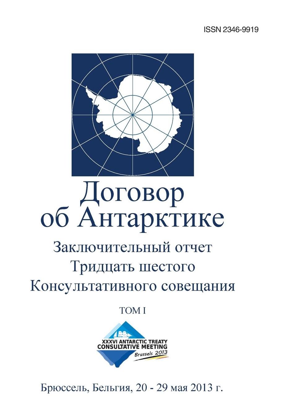 Final Report of the Thirty-sixth Antarctic Treaty Consultative Meeting - Volume I (Russian)
