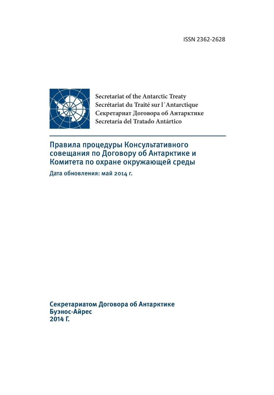Rules of Procedure of the Antarctic Treaty Consultative Meeting and the Committee for Environmental Protection - Updated: May 2014 (in Russian)