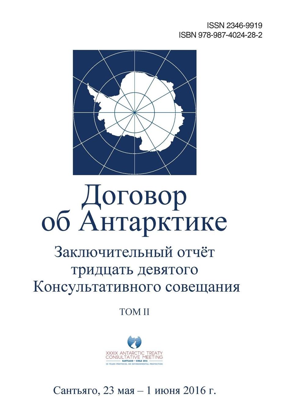 Final Report of the Thirty-ninth Antarctic Treaty Consultative Meeting - Volume II (Russian)