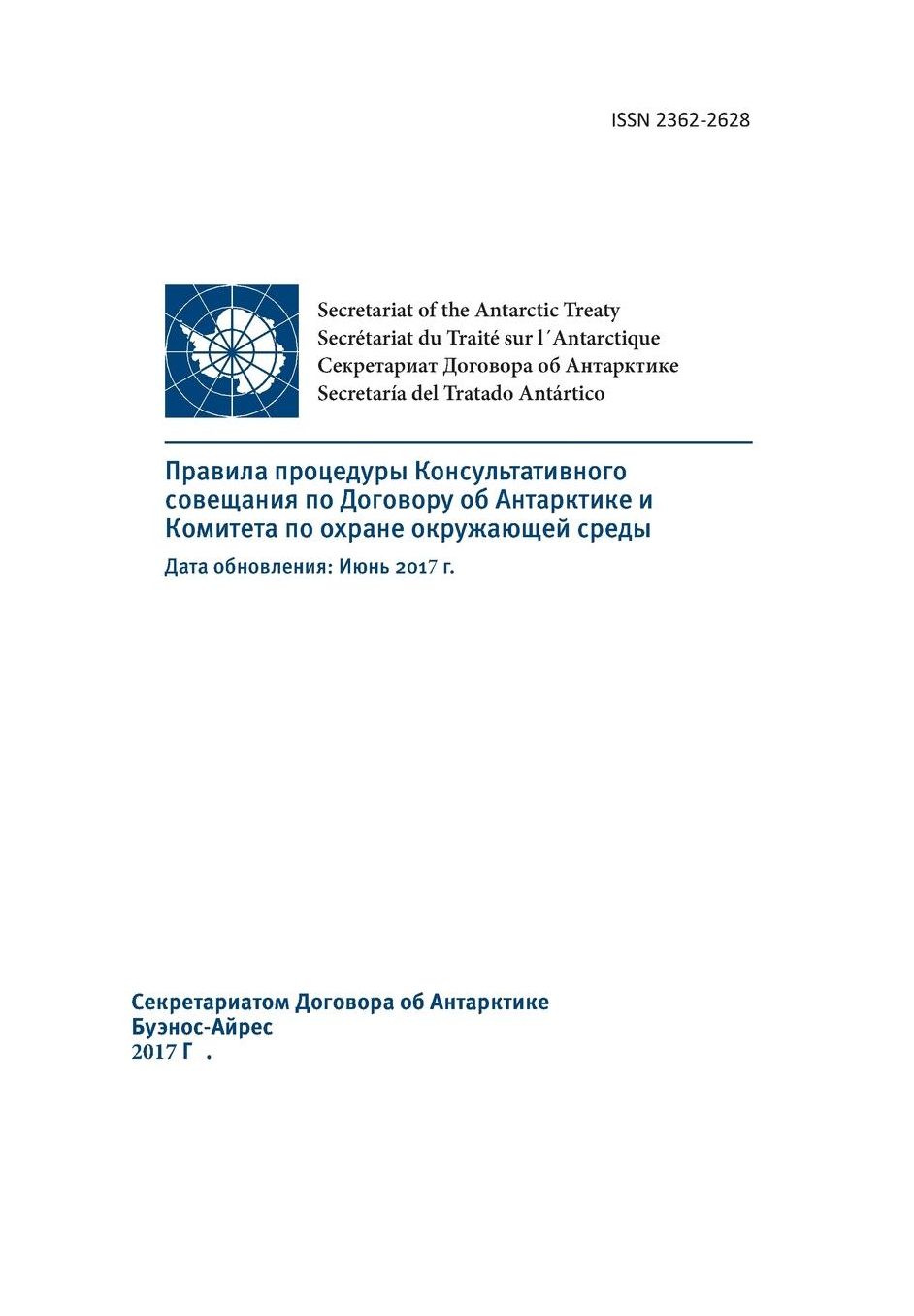 Rules of Procedure of the Antarctic Treaty Consultative Meeting and the Committe for Environmental Protection. Updated: June 2017 (in Russian)