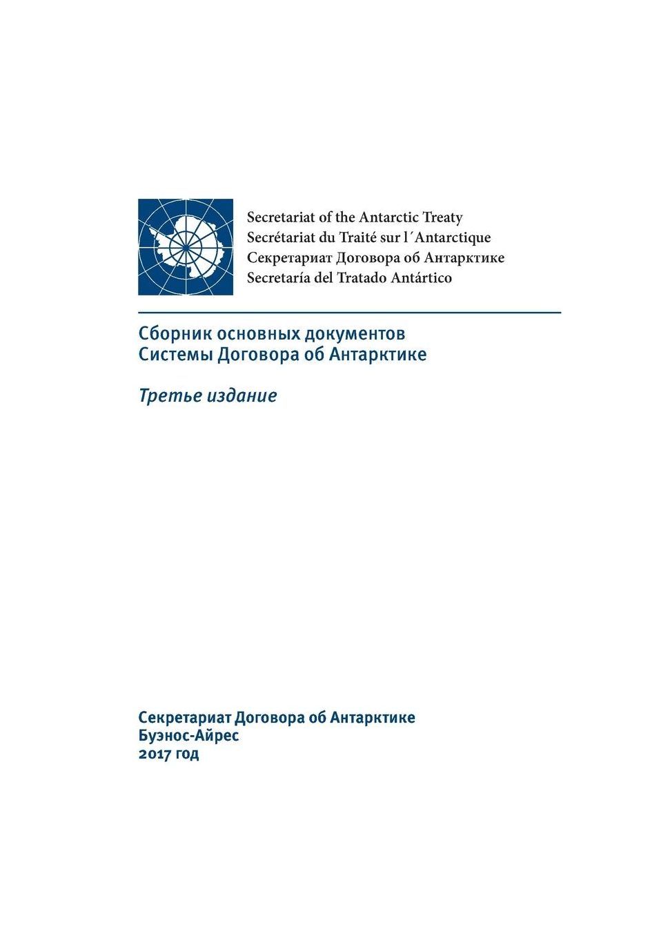 Compilation of Key Documents of the Antarctic Treaty System (in Russian). Third edition