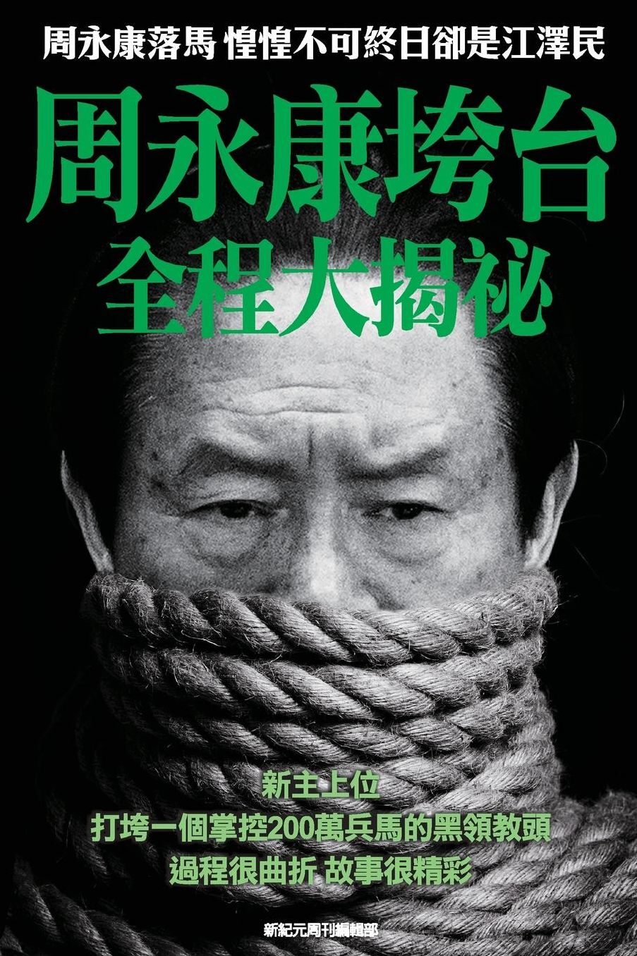 Behind The Scenes of Zhou Yongkang's Downfall: Aftermath of Zhou's downfall------the former president of China Jiang Ze-Min in daily fear
