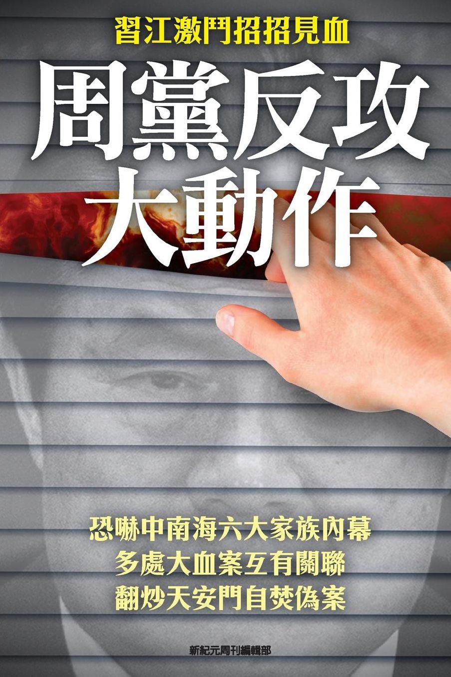 Big Action of Zhou-yongkang's followers in The Strife between Xi-jinping & Jiang