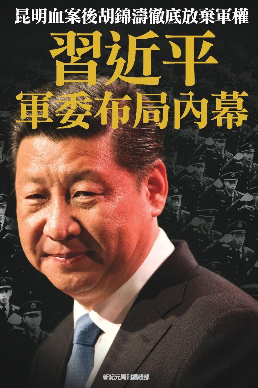 Inside Story of Xi Jinping's Strategy on Military Committee: Hu Jingtao completely abandoned the military power after Kunming bloody incident