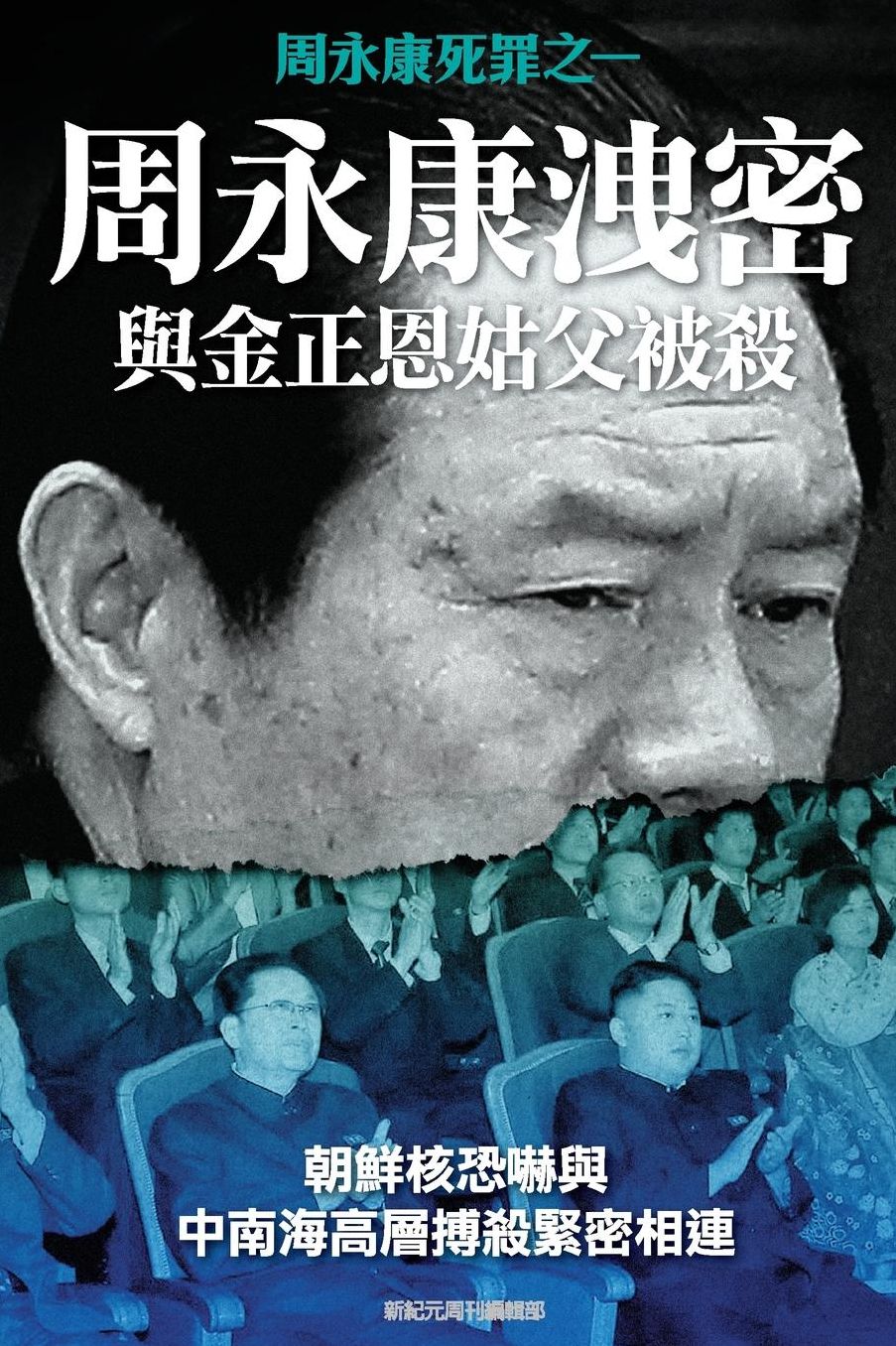 Disclosing of Crucial Secrets by Zhou YongKang & Execution of Kim Jongun's Uncle