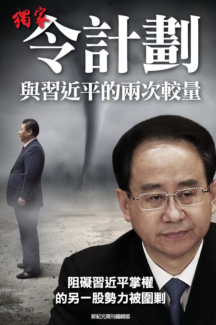 Scoop: Two Battles between Ling Jihua and Xi JinPing