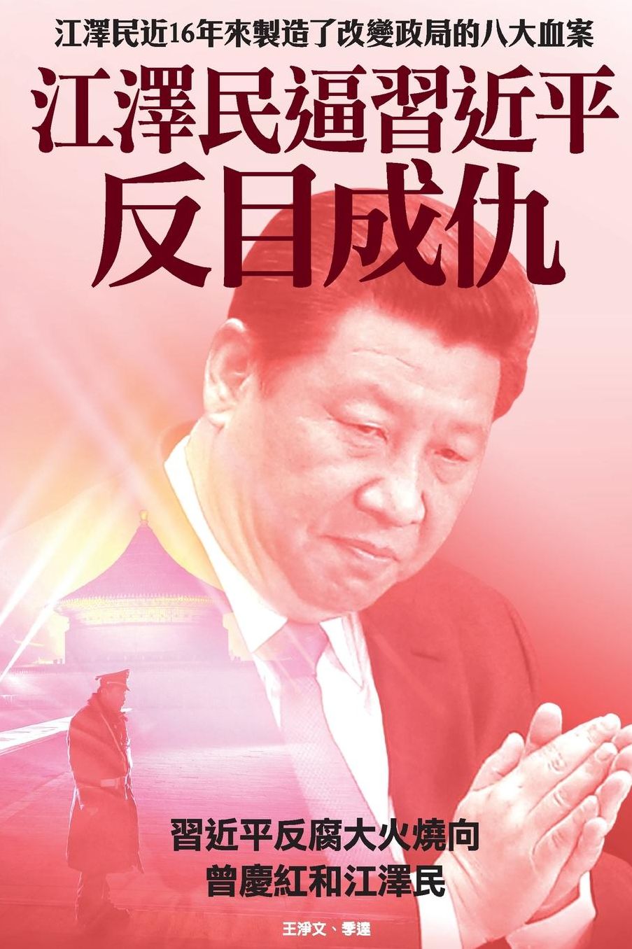 Coercion of Jiang Zemin upon Xi Jinping Made Them Enemy