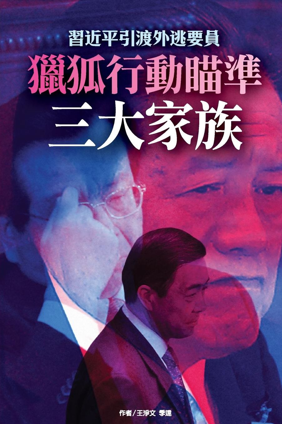 Fox Hunting on Members of 3 Chinese Top Official Family