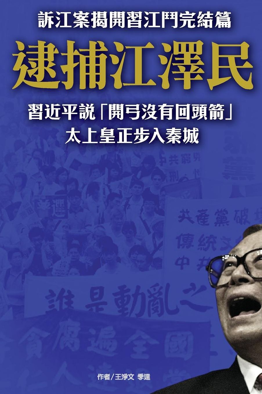 Arresting Jiangzemin, The Former Emperor Stepping Into Jail: The Finale of The Battle between Xi Jinping And Jiang Zeming