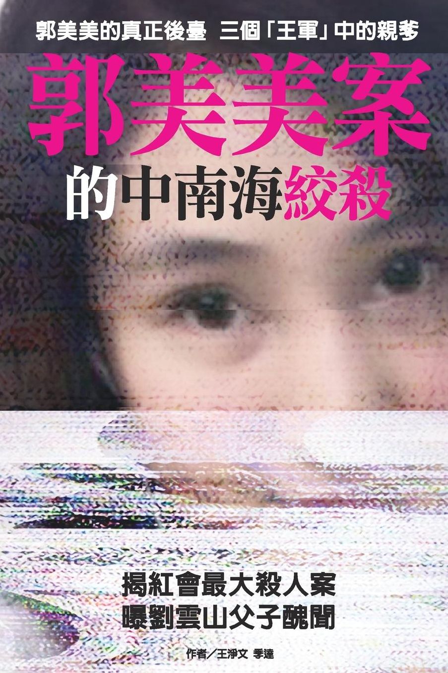 Inside Struggles of Chinese Top Level over Guo Meimei's Case