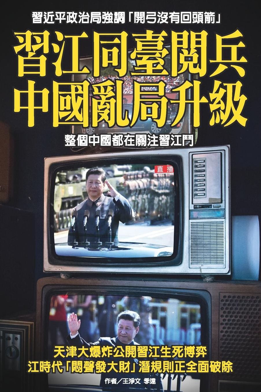The escalation of Political Chaos in China