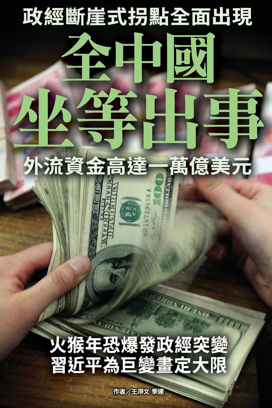 China Awaits Financial Crisis: Outflow has been up to 1 trillion