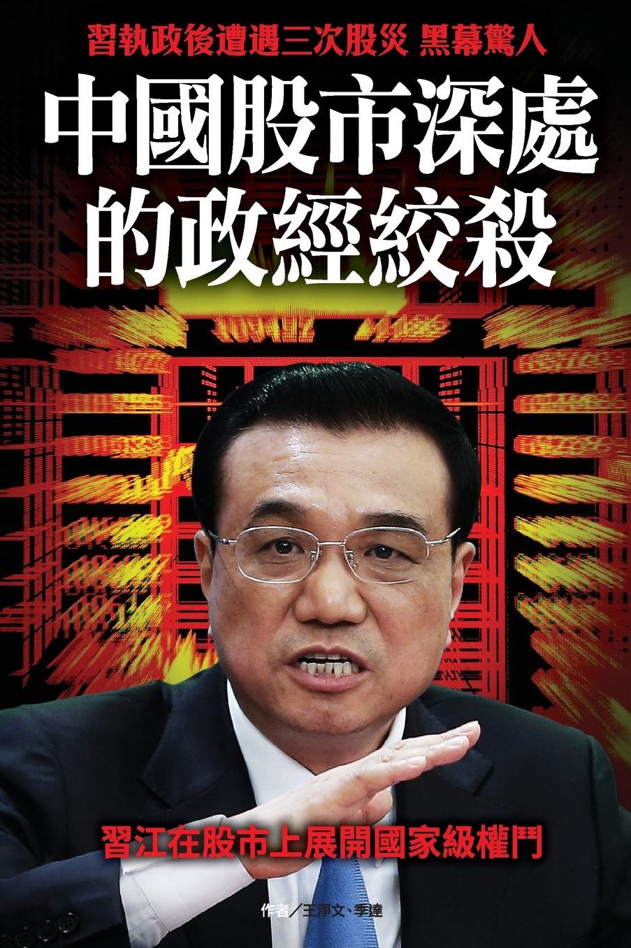 Political Strife behind the Chinese Stock Market