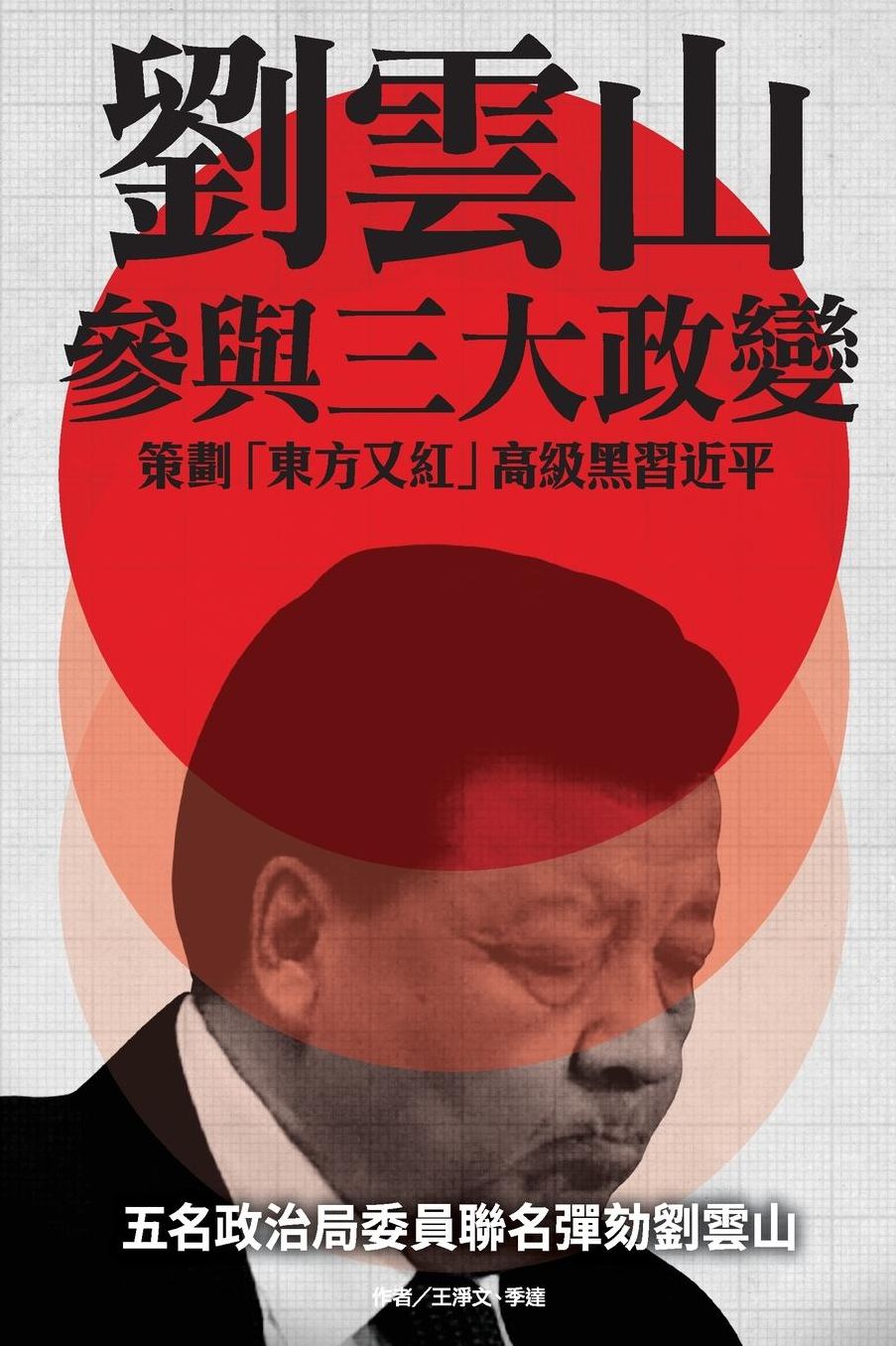 Liu Yunshan's Plots to Blacken Xi Jinping