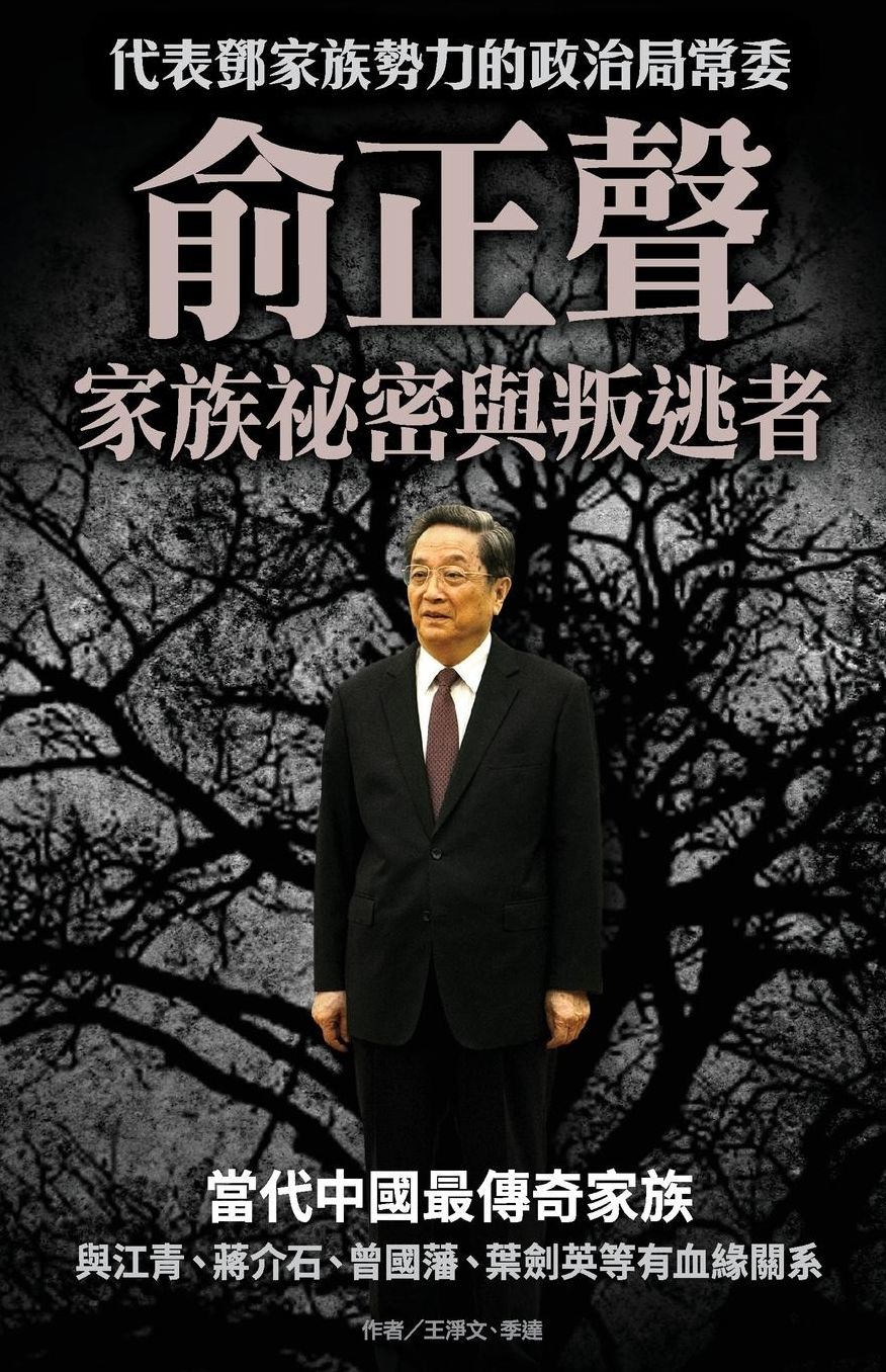 Yu Zhengsheng's Family secret & the defector