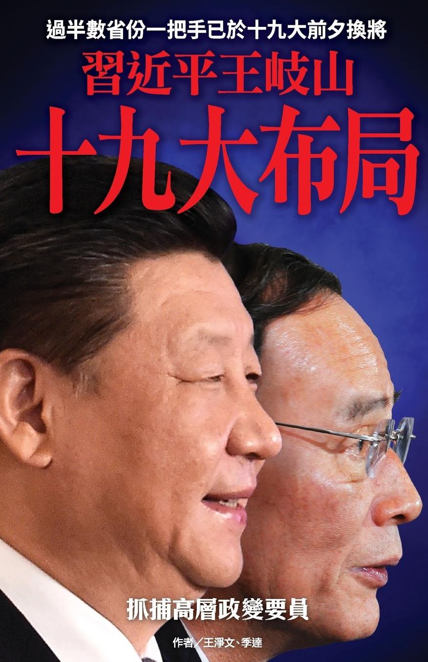 Xi Jinping & Wang Qishan's arrangement for the 19th Parthy Congress