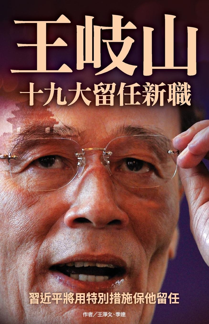 Wang Qishan will be slated for a new position in 19th Party Congress