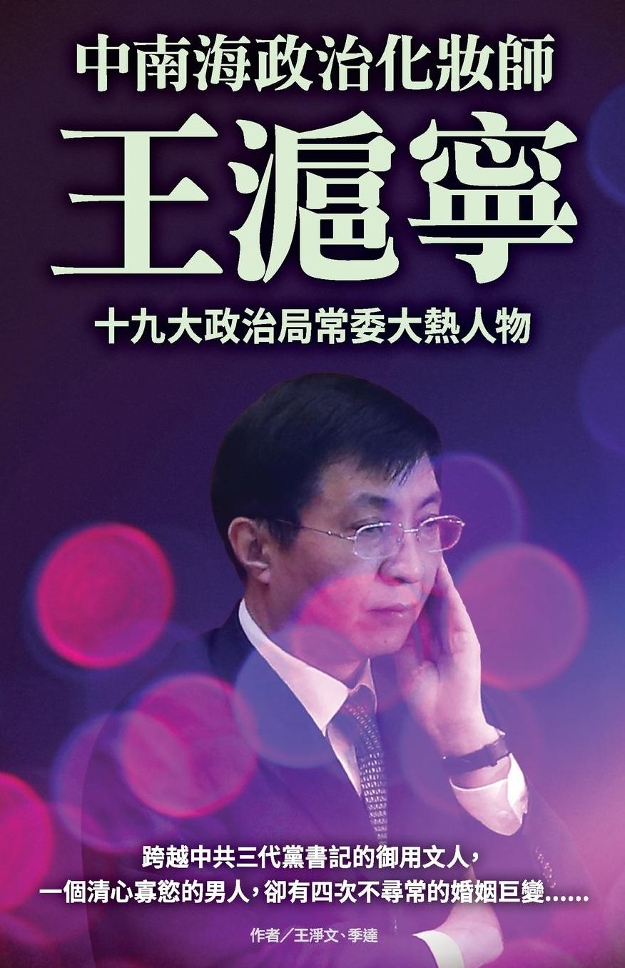 Wang Huning- the political makeup artist of Zhongnanhai