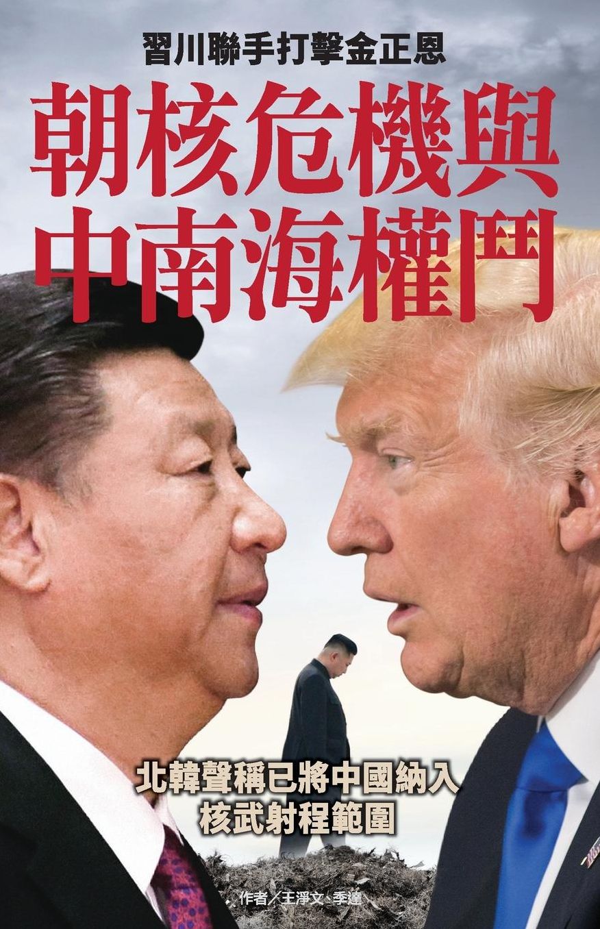 Korean nuclear crisis vs the struggle for power in ZhongNanHai: Xi Jinping and Danald Trum join to crackdown Kim Jong-un