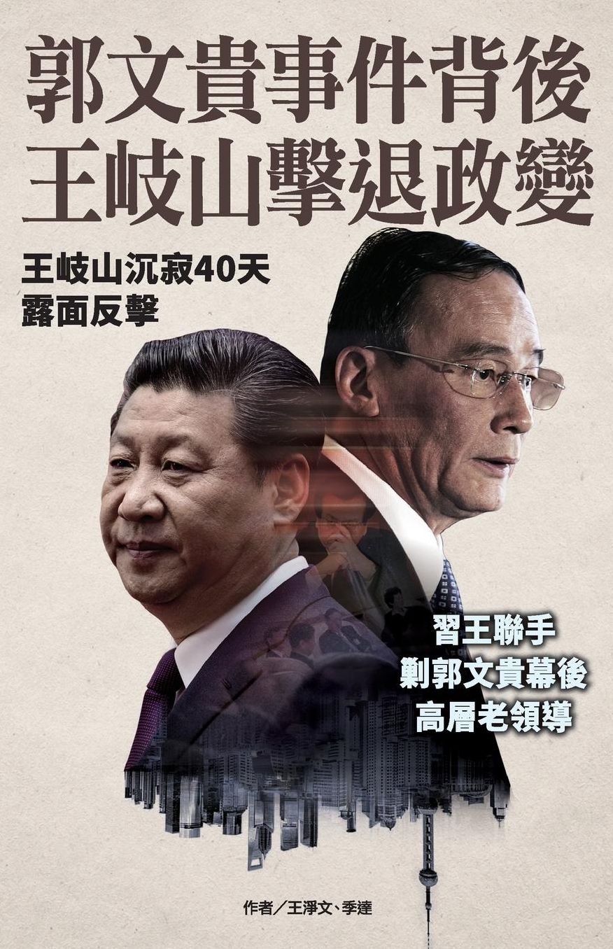 Wang Qishan hit back at Guo Wengui