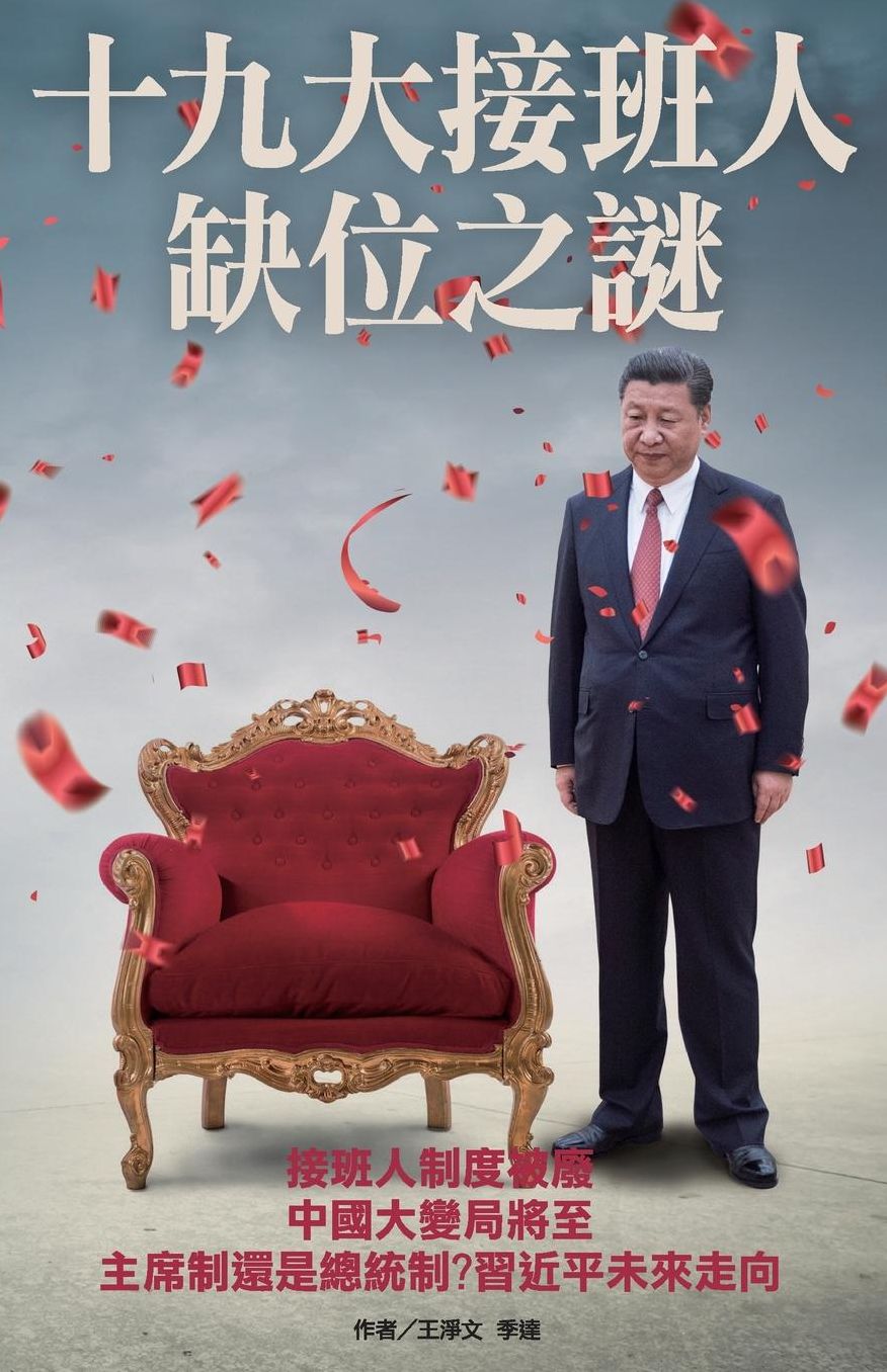 The mystery of Xi's successor missing
