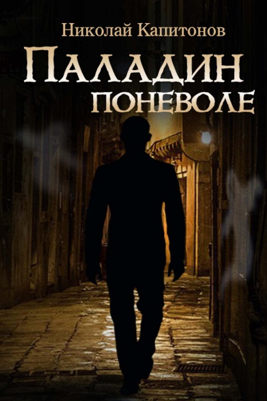 Paladin Involuntarily (Russian Edition)
