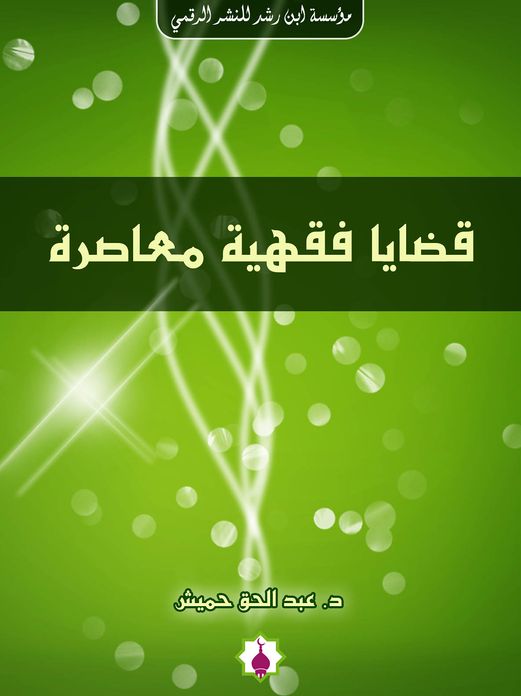 Contemporary Jurisprudence (Arabic)