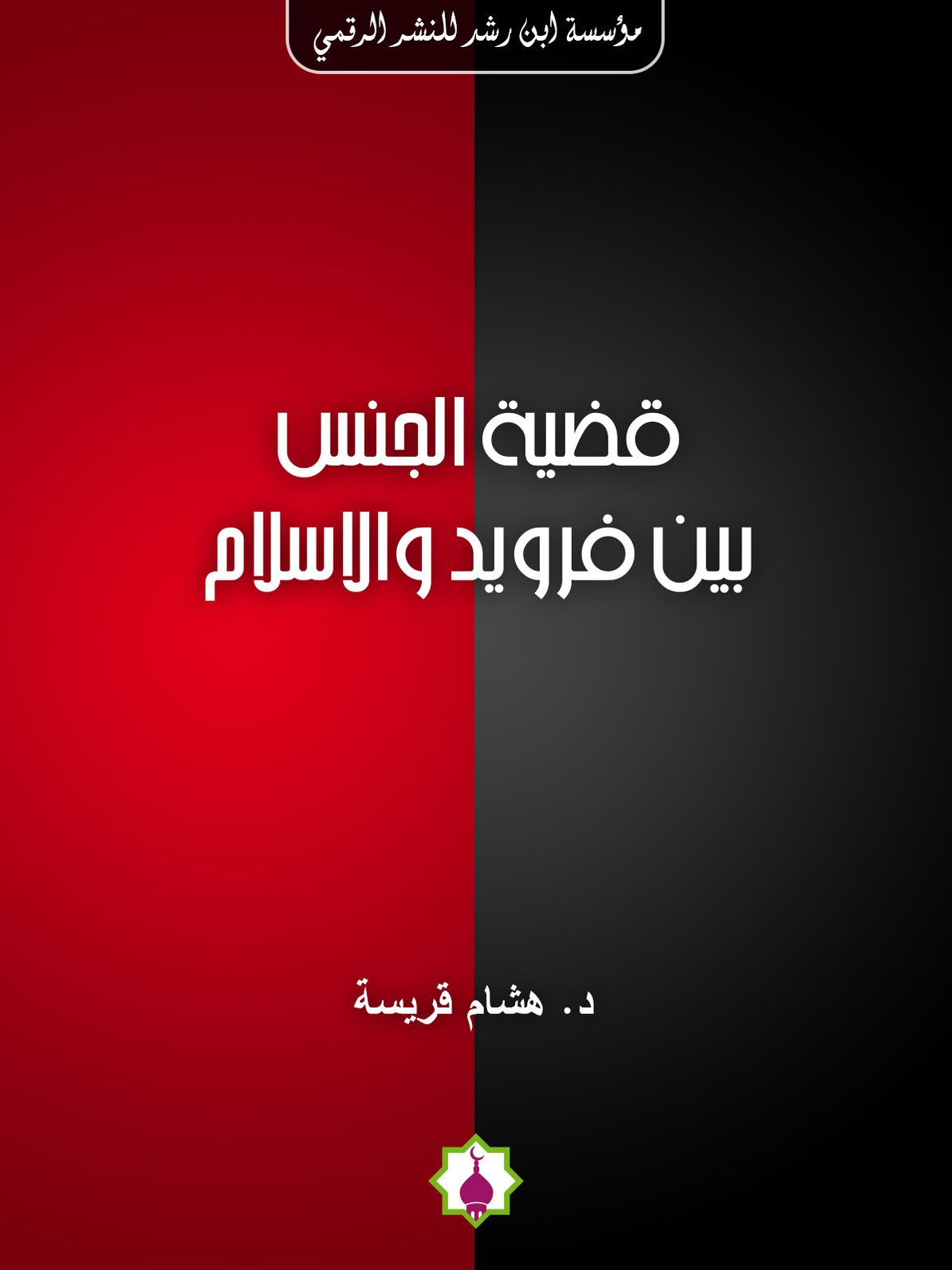 The issue of sex between Freud and Islam (Arabic)
