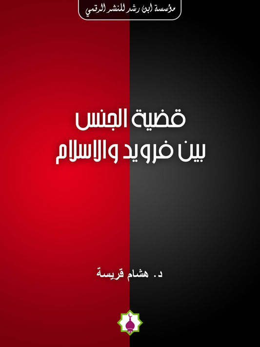 The issue of sex between Freud and Islam (Arabic)