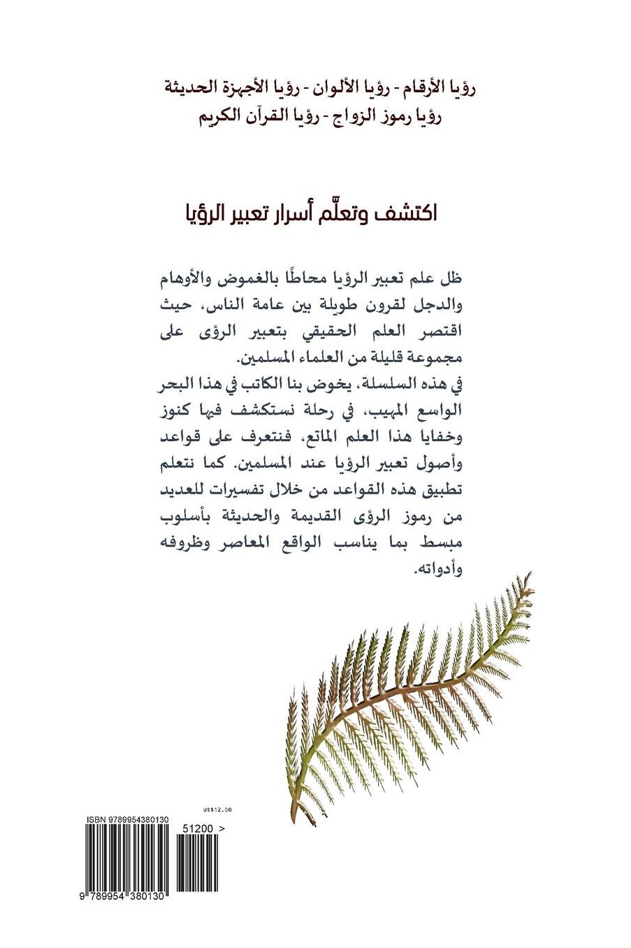 Dreams World Symbols (Ramz Donia Elmanam 1 - Arabic): Islamic Reference for Dreams Symbols Meanings
