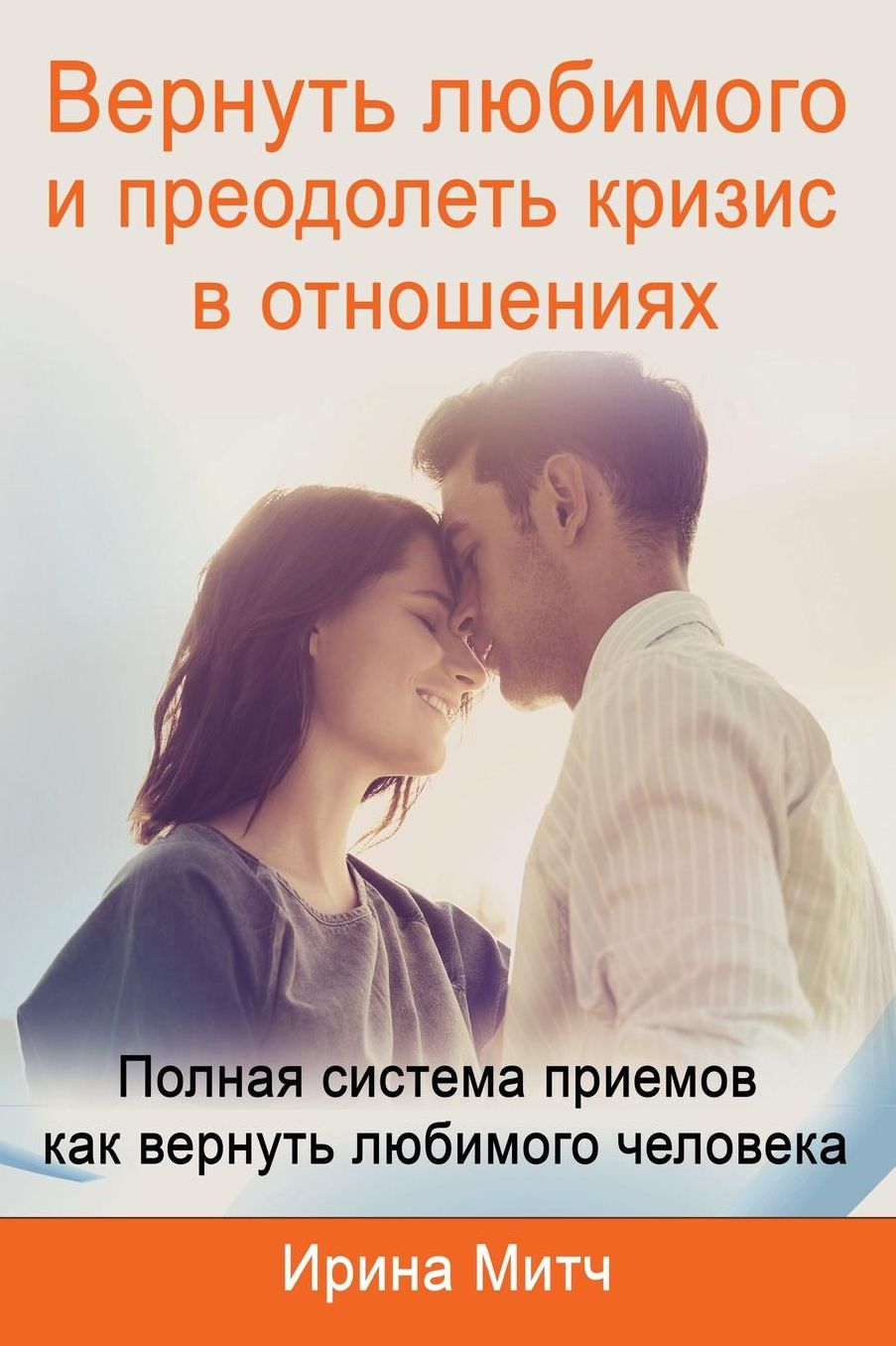 Get your loved one back and overcome crisis in relationship (Russian Edition).