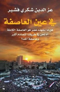 Fi Ayn Al Asefa