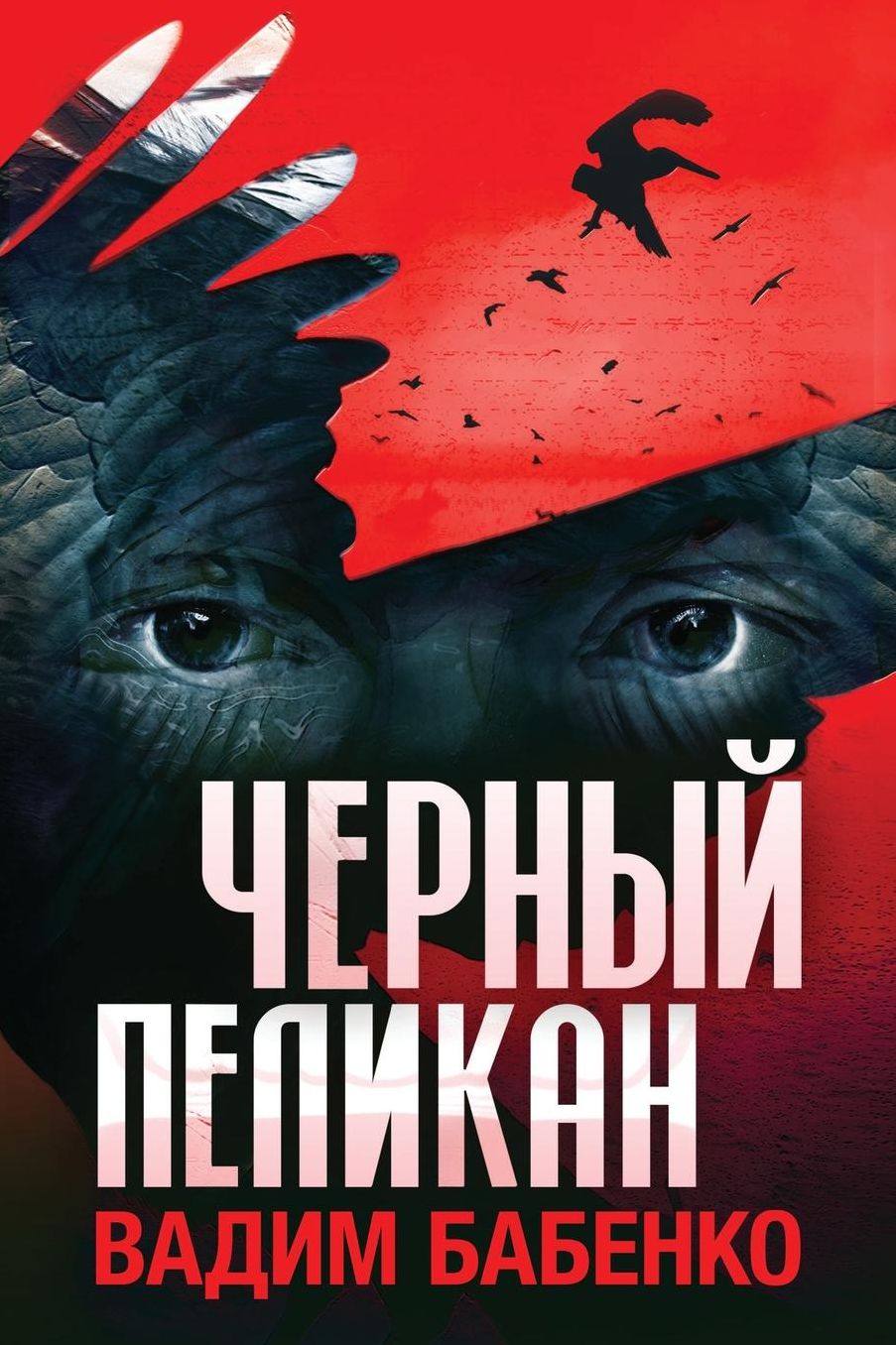 Черный Пеликан