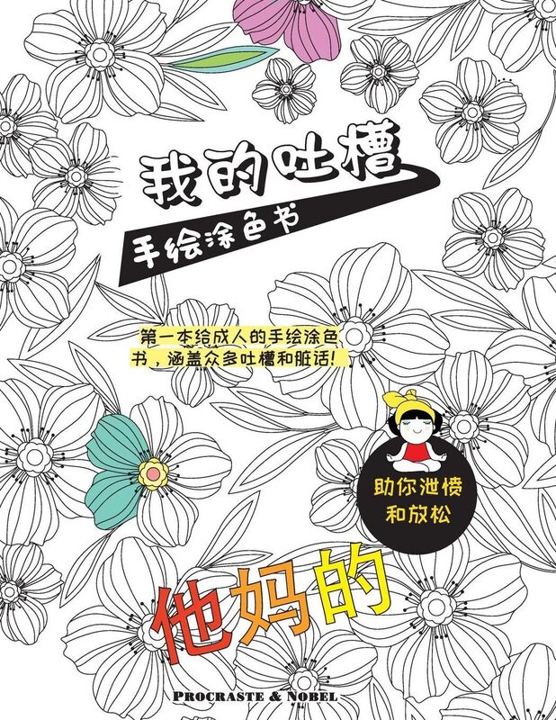 My Chinese curse word coloring book: The first swear word coloring book featuring expletives, insults and putdowns in Chinese