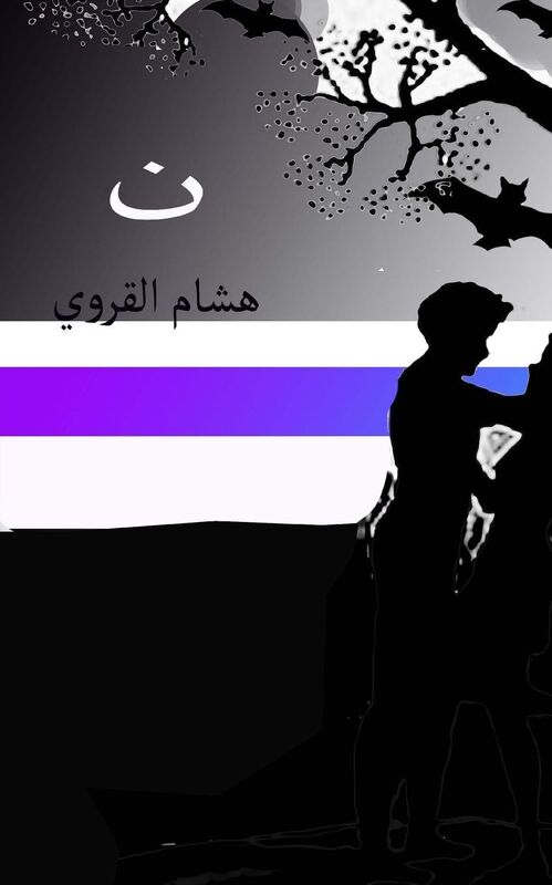 NooN: Arabic Novel
