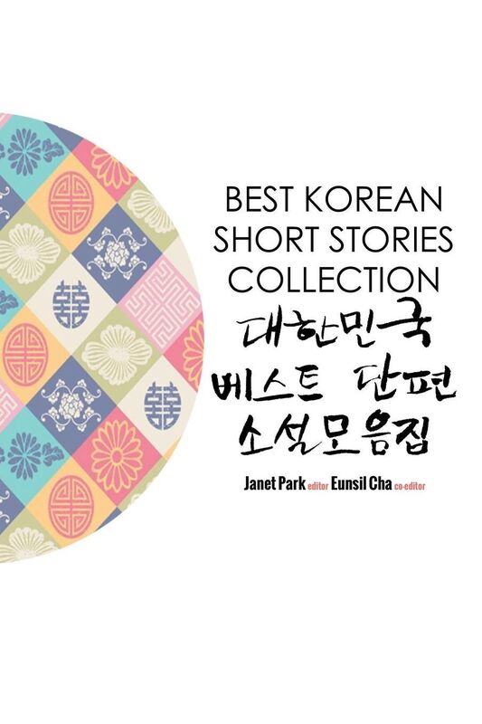 Best Korean Short Stories Collection ??*??? ? ?? ?? ?????'