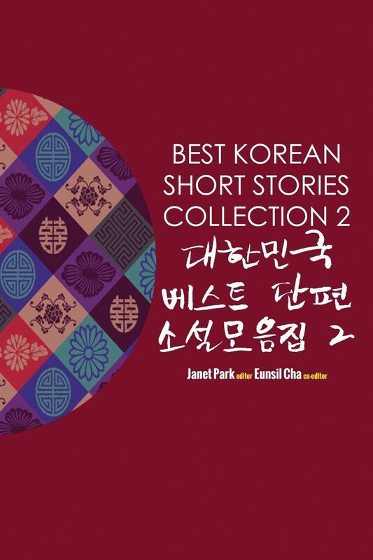 Best Korean Short Stories Collection 2 ??*??? ? ?? ?? ?????' 2