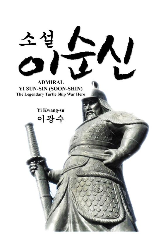 ADMIRAL YI SUN-SIN (SOON-SHIN): The Legendary Turtle Ship War Hero